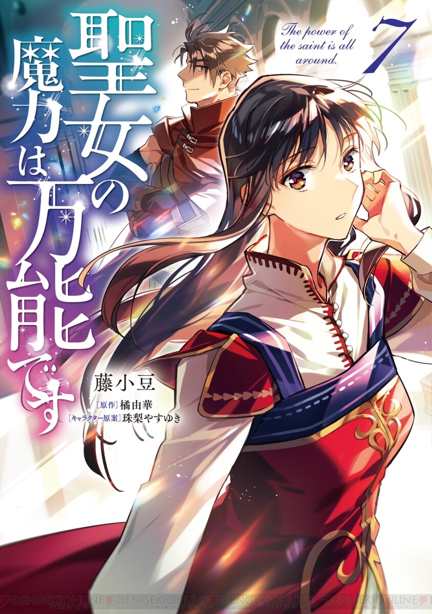 聖女の魔力は万能です マンガ1〜5 小説1〜6 - 文学/小説