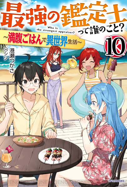 次の舞台は海 異世界スローライフファンタジー 最強の鑑定士って誰のこと 10巻が7月10日発売 電撃オンライン