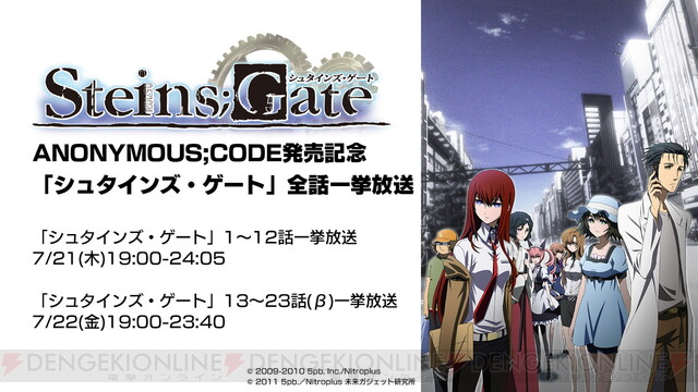 アノニマス コード 発売記念でアニメ シュタインズ ゲート シリーズ一挙放送が決定 電撃オンライン