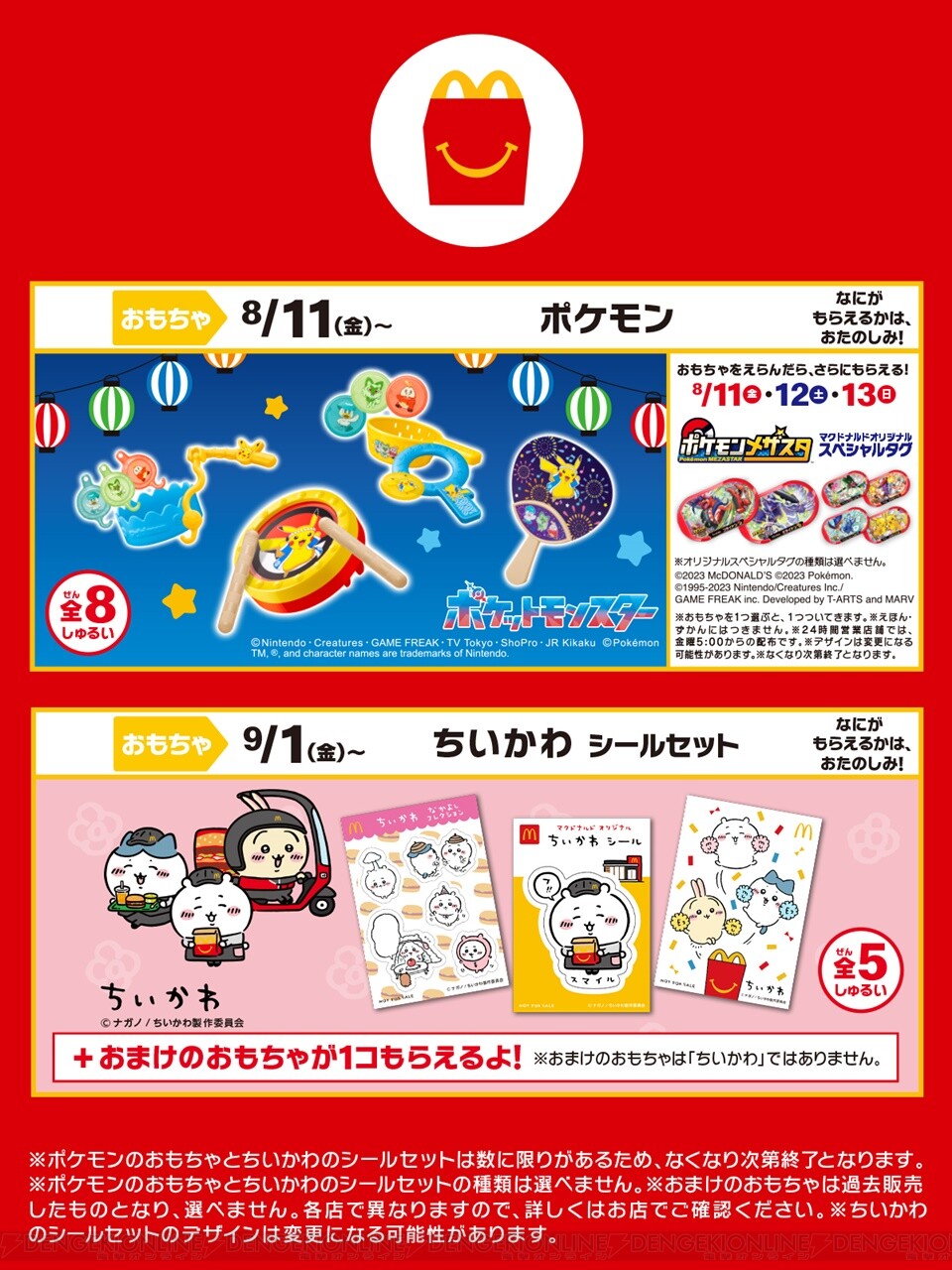 ポケモン』『ちいかわ』がマクドナルドのハッピーセットに。おもちゃや