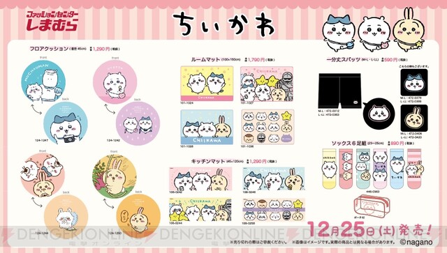 しまむらで『ちいかわ』のグッズが12/25より店頭販売開始 - 電撃オンライン