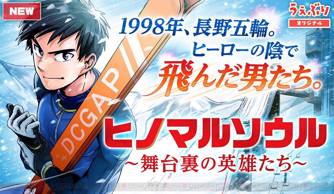 長野五輪の感動秘話を描く映画のコミカライズが連載開始 電撃オンライン