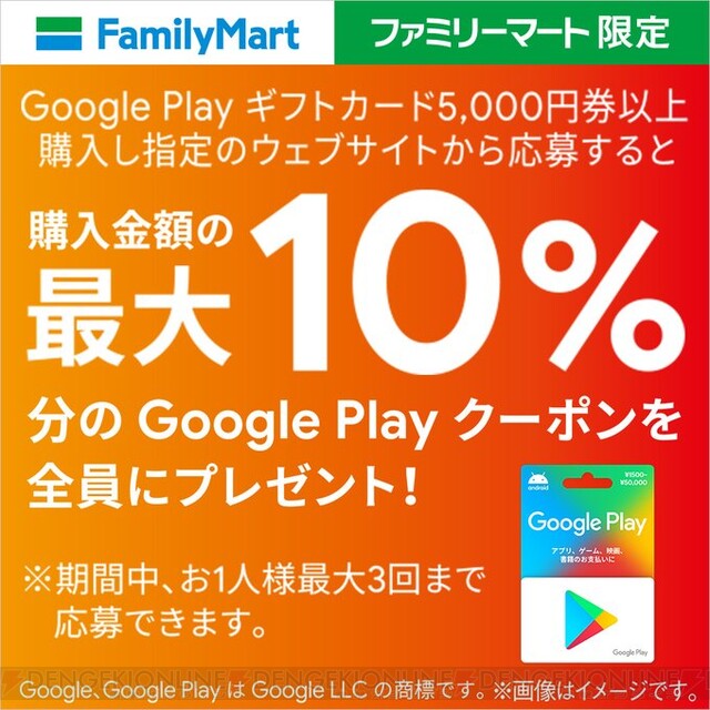 ファミマでgoogle Playギフトカードを買うと最大10 分のクーポンがもらえる 電撃オンライン ゲーム アニメ ガジェットの総合情報サイト