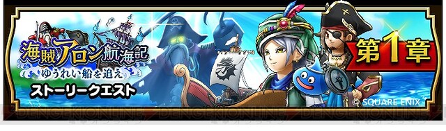 DQウォーク』新イベント開催！ ダーマの試練の海賊追加や超会心の閃刃