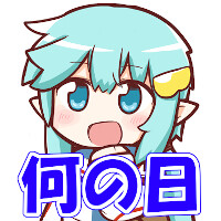 今日は何の日？
