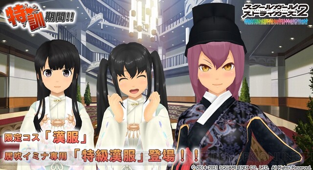 スクスト2 限定コスチューム 漢服 が実装 電撃オンライン