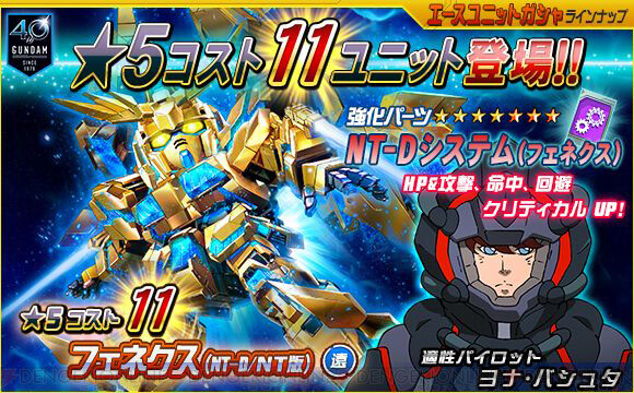 Sdガンダムオペレーションズ 星5フェネクス Nt D Nt版 が登場 電撃オンライン ゲーム アニメ ガジェットの総合情報サイト