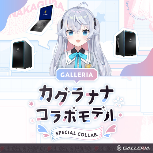 カグラナナとGALLERIAのゲーミングPCコラボモデル！ PCゲームも動画