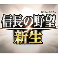 『信長の野望・新生』