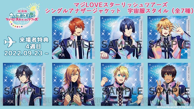 劇場版うたの☆プリンスさまっ♪マジLOVEスターリッシュツアーズ第７週入場者特典