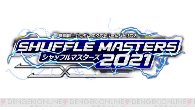 機動戦士ガンダム Exvs 2 公式シャッフル大会 シャッフルマスターズ21 決勝大会が開催中止に 電撃オンライン ゲーム アニメ ガジェットの総合情報サイト