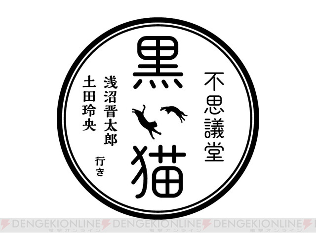 怪談 都市伝説 占い 浅沼晋太郎 土田玲央がmcの 不思議堂 黒い猫 初回生放送は7 13 電撃オンライン ゲーム アニメ ガジェットの総合情報サイト