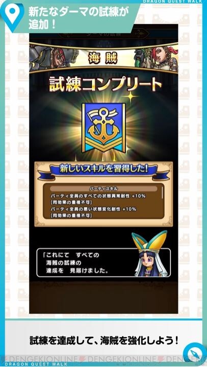 DQウォーク』海賊のダーマの試練が4月10日実装！ 会心の一撃の効果が