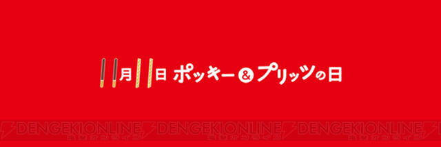 11月11日はポッキー プリッツの日 今人気のポッキーは 電撃オンライン