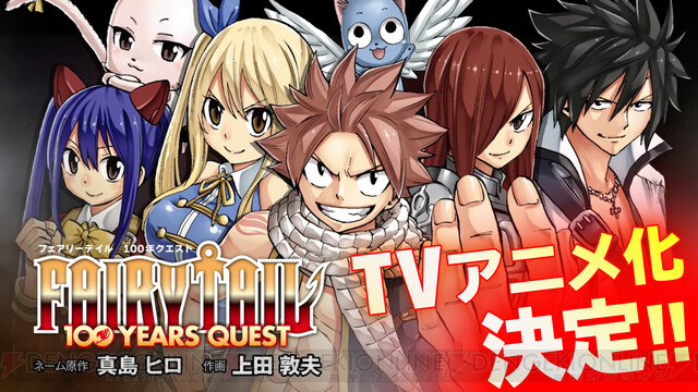 Fairy Tail の正統続編 Fairy Tail 100 Years Quest アニメ化決定 電撃オンライン