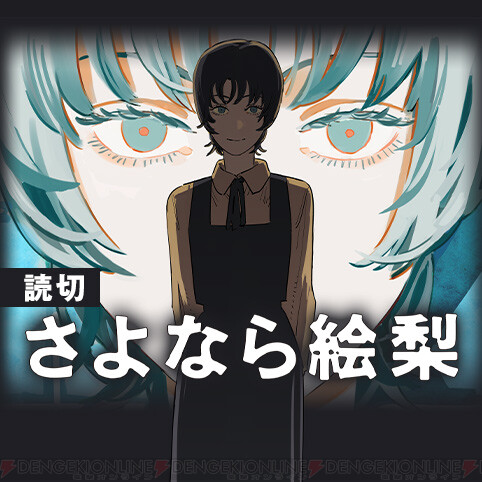 藤本タツキ最新作『さよなら絵梨』公開。200ページの超大型読切！ - 電撃オンライン