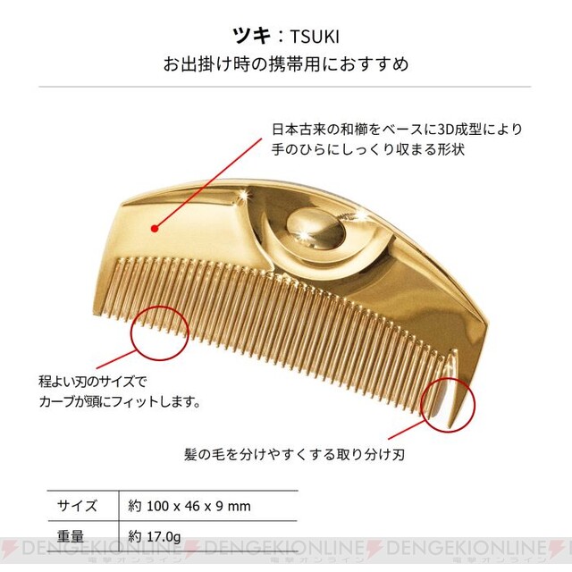 柔らかく髪と頭皮をいたわるラブクロムの美髪コーム『K24GPツキ ゴールド』が人気。日本伝統の形状と使いやすさを両立 - 電撃オンライン