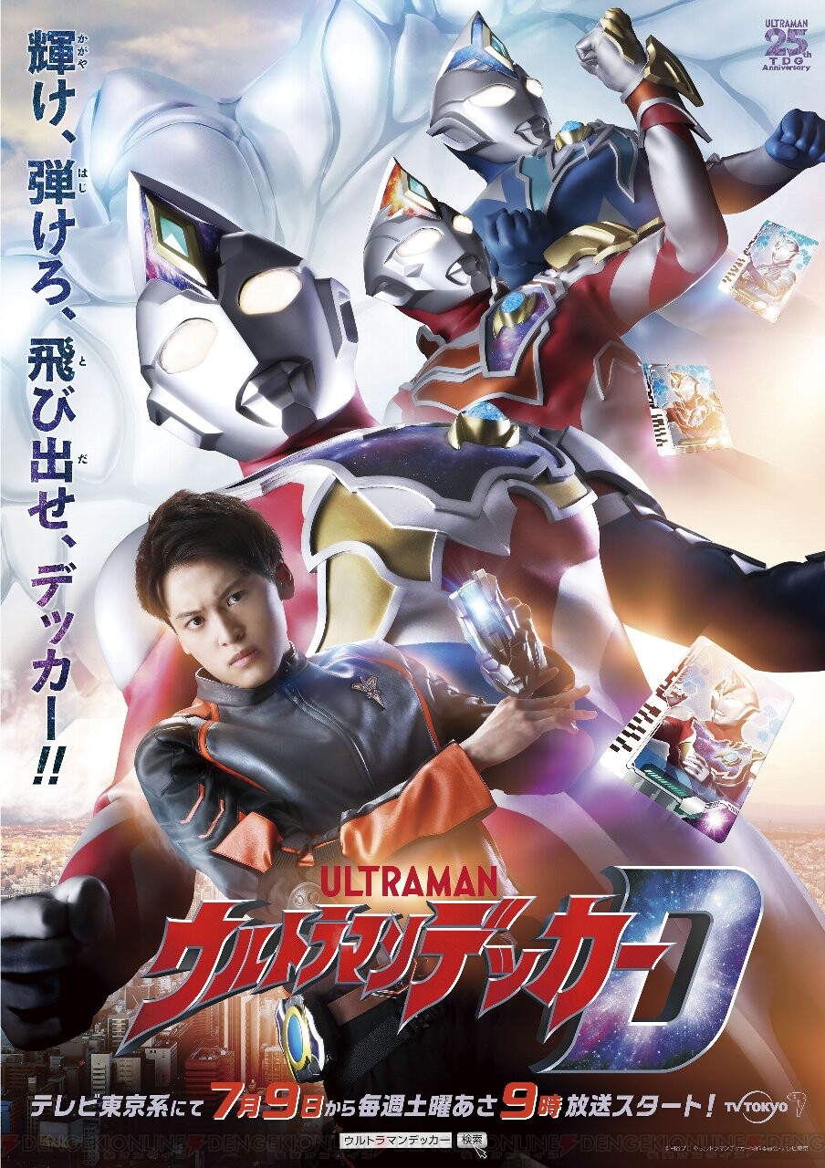 ウルトラマン新作『デッカー』7/9放送開始。ダイナのエッセンスも