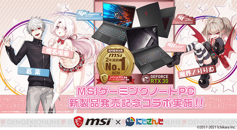 Msi にじさんじ ゲーミングノートpc新製品発売記念コラボ開催 電撃オンライン