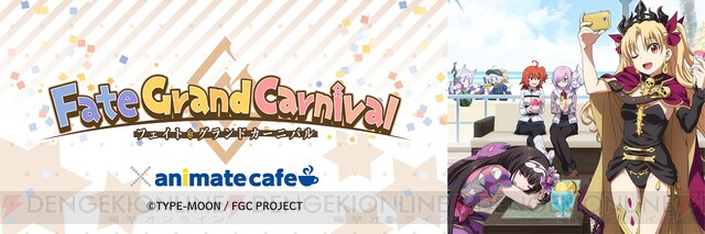 Fate Grand Carnival アニメイトカフェは10 26より開催 電撃オンライン