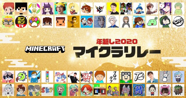 総勢56組によるマイクラリレーが26日から配信 プレゼントキャンペーンも 電撃オンライン