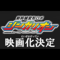 『新幹線変形ロボ シンカリオン』