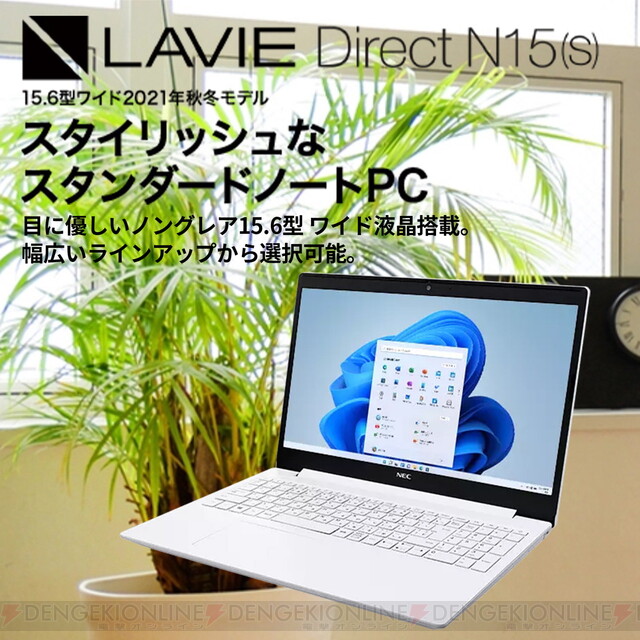 NECの人気ノートPC“LAVIE Direct N15(S）”Office付きが約55％オフ