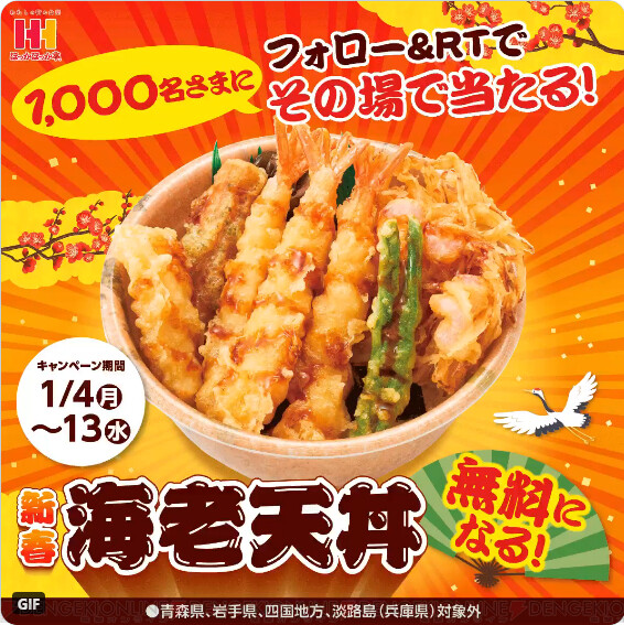 ほっかほっか亭の海老天丼がタダで食べたい 無料券狙ってキャンペーンに挑戦 電撃オンライン ゲーム アニメ ガジェットの総合情報サイト