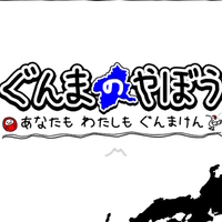 『ぐんまのやぼう あなたもわたしもぐんまけん』