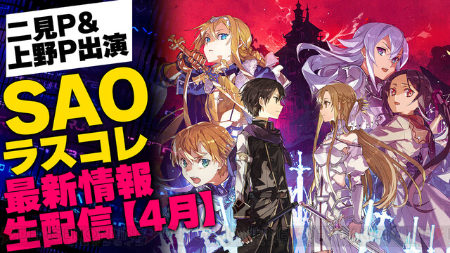 『SAO ラスコレ』二見Pと上野Pが出演する特番が4/28に電撃