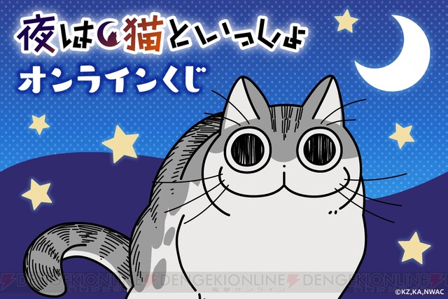 かわいいキュルガが盛りだくさん！ 『夜は猫といっしょ』のオンライン