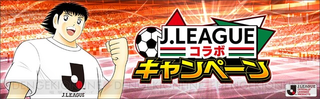 キャプテン翼 たたかえドリームチーム Jリーグコラボキャンペーンを開催 電撃オンライン ゲーム アニメ ガジェットの総合情報サイト