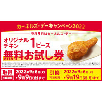 オリジナルチキンピース無料お試し券