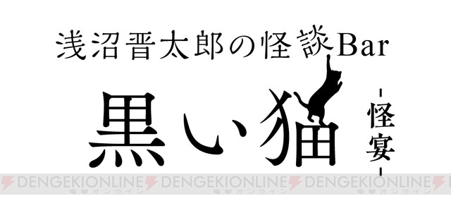 浅沼晋太郎mc 怪談bar 黒い猫 オンラインイベントを配信決定 電撃オンライン