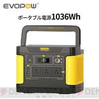 画像1/12＞Evopowのポータブル電源が半額以下の5万5千円に。備えるなら今！【楽天スーパーセール】 - 電撃オンライン