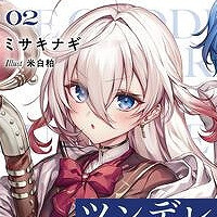 『ツンデレ魔女を殺せ、と女神は言った。』