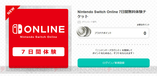 Nintendo Switch Online7日間無料体験チケットが期間限定配布中 - 電撃オンライン