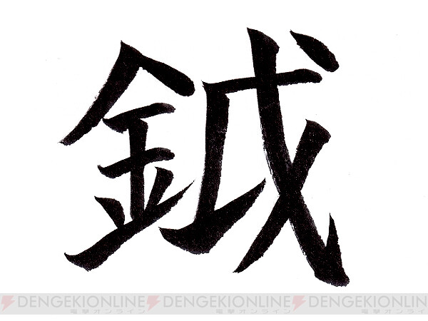 難読漢字】読めそうで読めない“鉞”とは？ - 電撃オンライン