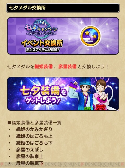 DQウォーク』フィールドが天の川に変化!? 限定アイテムも豊富な七夕