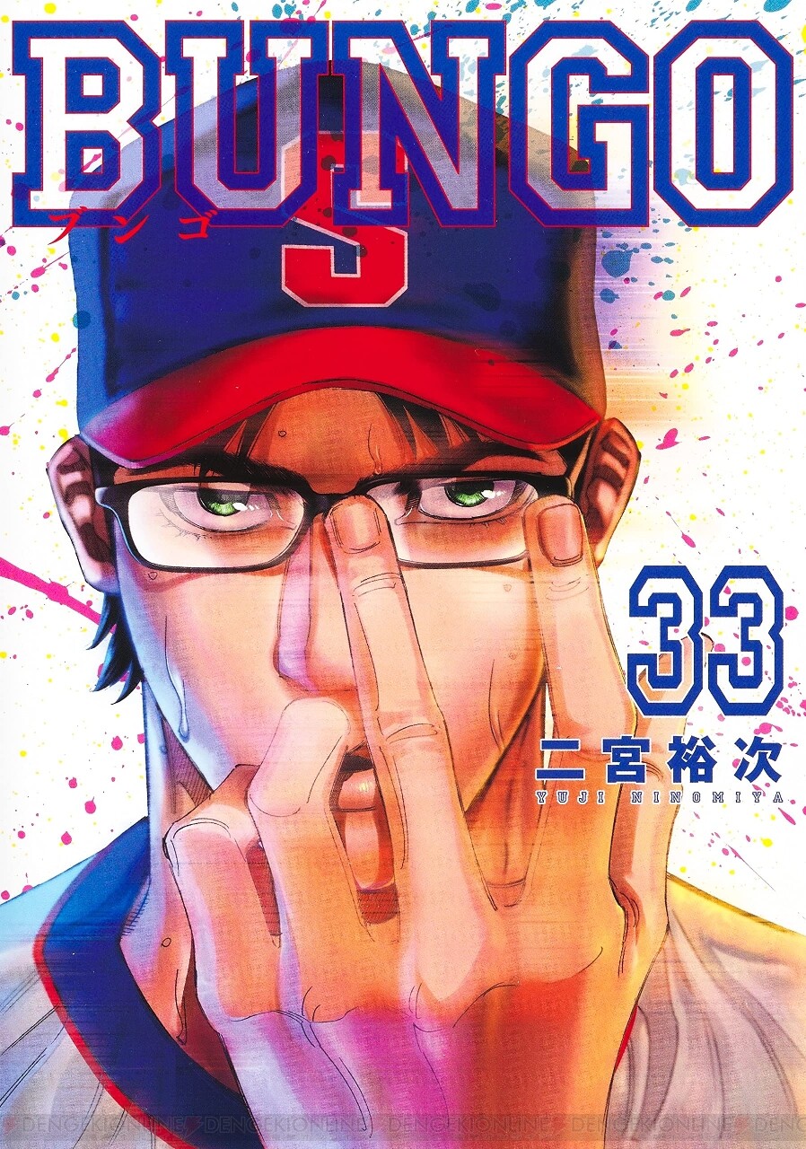 BUNGO―ブンゴ―』33巻。文吾に代わり、瑛太は渾身の直球で杉浦真生を抑え込もうとする！ - 電撃オンライン