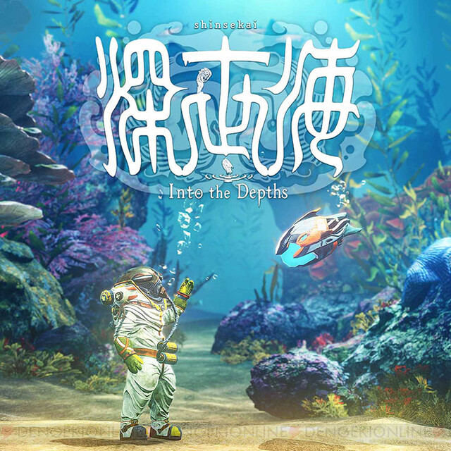 潜水探検アクションゲーム 深世海 Into The Depths 配信開始 電撃オンライン