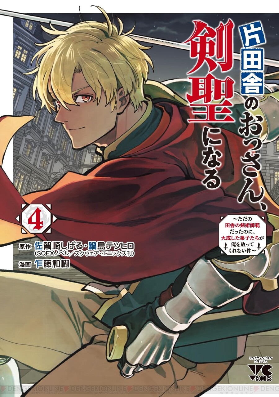 片田舎のおっさん、剣聖になる』最新刊4巻。ベリルたちはミュイの姉を