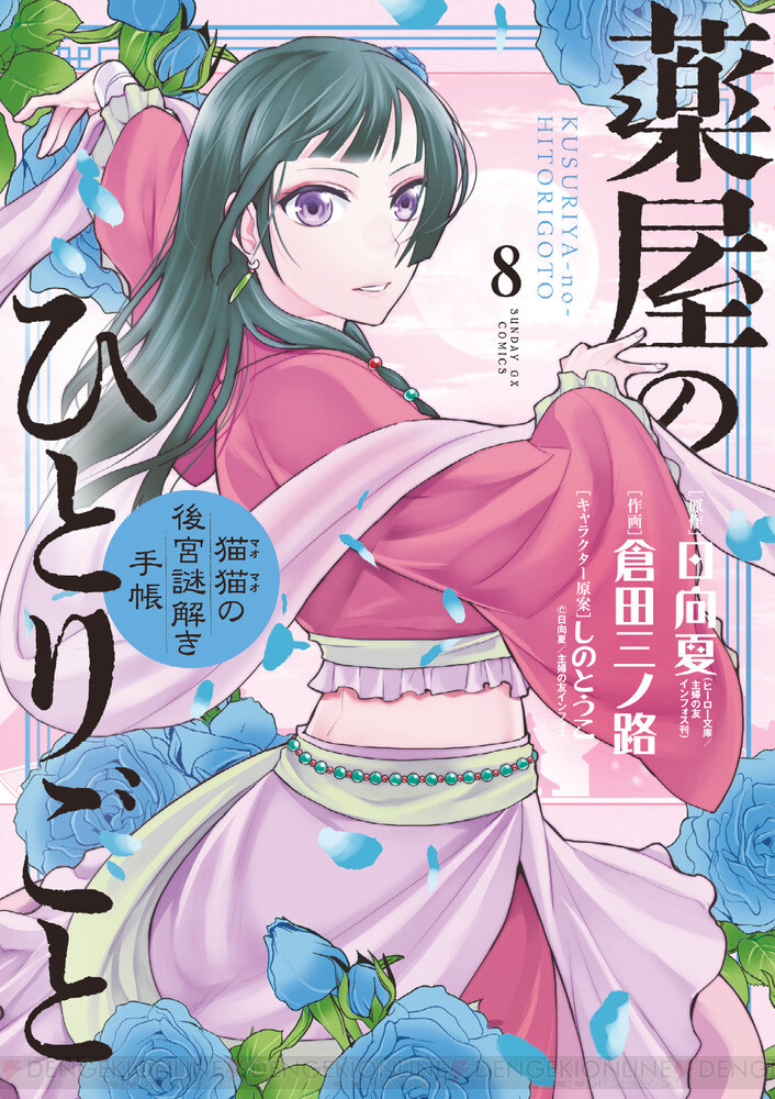 薬屋のひとりごと（サンデーGX）』最新刊18巻（次は19巻）発売日 