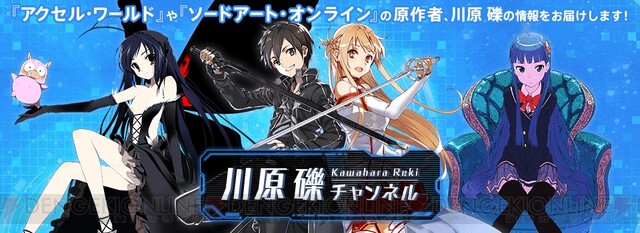 Sao ファンは明日の川原礫chを見るべし 松岡禎丞さんはじめ総勢6名が出演 電撃オンライン