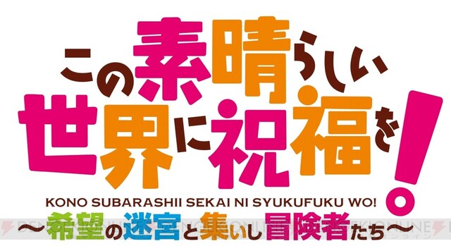 このすば 希望の迷宮と集いし冒険者たち』情報まとめ。キャラクターや