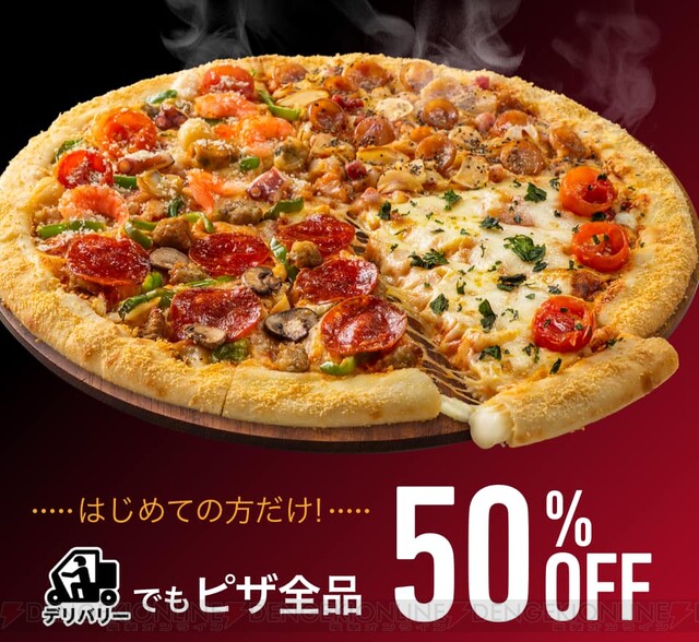 ドミノ ピザのアプリをダウンロードするとピザ全品50 に 電撃オンライン