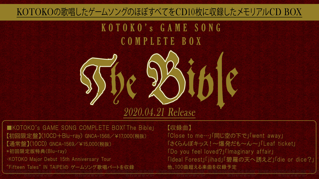 収録曲は100曲超え Kotokoさんのゲームソングコンプリートbox発売決定 電撃オンライン