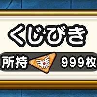 『ドラゴンクエストウォーク』