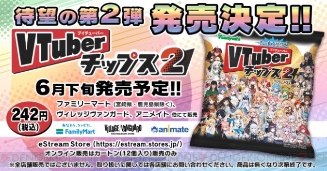 Vtuberチップス 第2弾はいつから買える 電撃オンライン