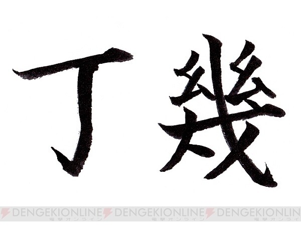 難読漢字 中には懐かしいものも 丁幾 の正しい読み方って 電撃オンライン